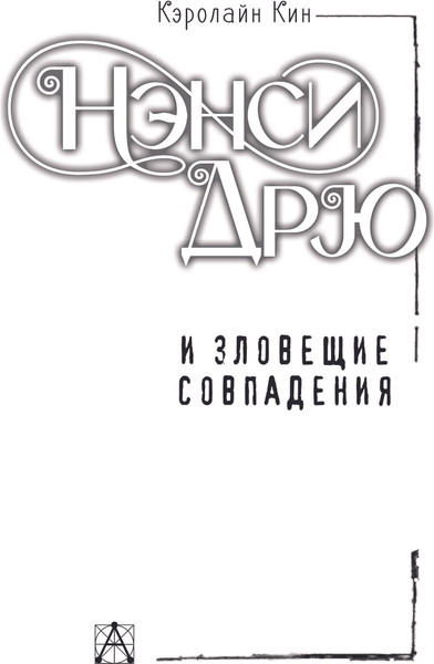 Изображение товара Книга АСТ Нэнси Дрю и зловещие совпадения, твердая обложка (Кин Кэролайн)