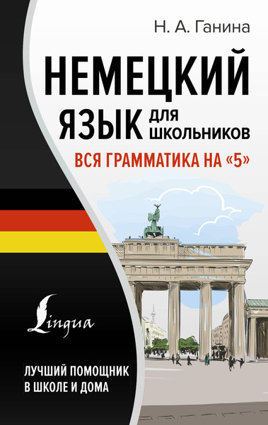 Изображение товара Учебное пособие АСТ Немецкий язык для школьников. Вся грамматика на 5 (Ганина Наталия)