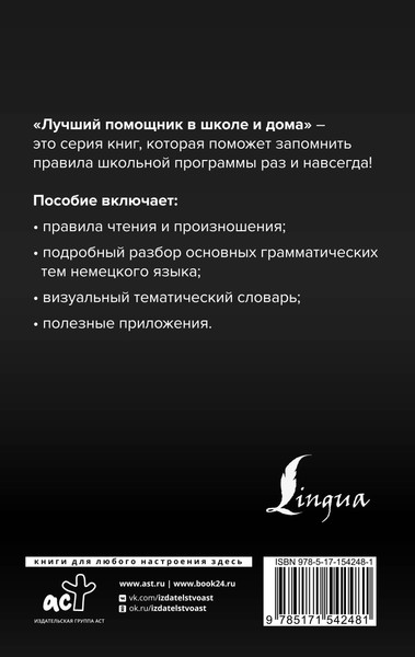 Изображение товара Учебное пособие АСТ Немецкий язык для школьников. Вся грамматика на 5 (Ганина Наталия)