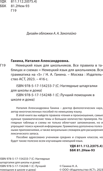 Изображение товара Учебное пособие АСТ Немецкий язык для школьников. Вся грамматика на 5 (Ганина Наталия)