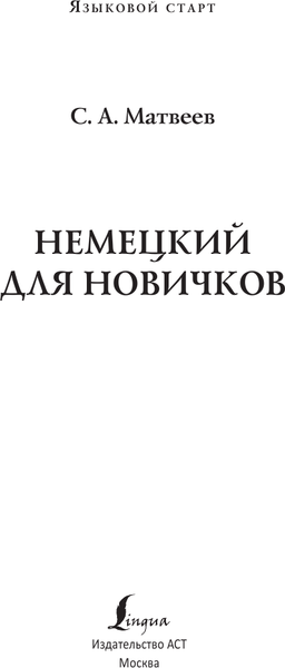 Изображение товара Учебное пособие АСТ Немецкий для новичков, твердая обложка (Матвеев Сергей)
