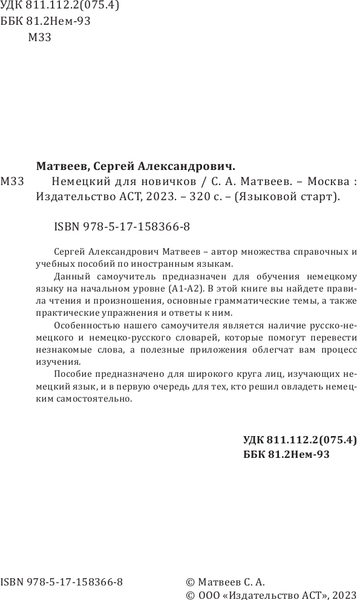 Изображение товара Учебное пособие АСТ Немецкий для новичков, твердая обложка (Матвеев Сергей)