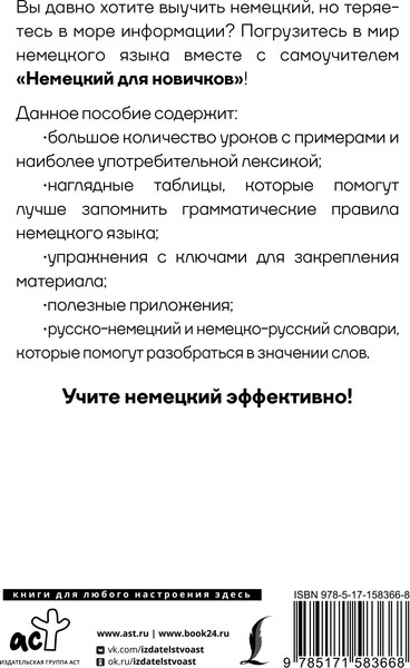 Изображение товара Учебное пособие АСТ Немецкий для новичков, твердая обложка (Матвеев Сергей)