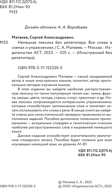 Изображение товара Учебное пособие АСТ Немецкая лексика без репетитора, мягкая обложка (Матвеев Сергей)