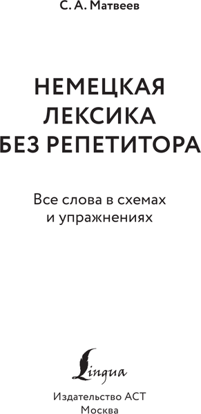 Изображение товара Учебное пособие АСТ Немецкая лексика без репетитора, мягкая обложка (Матвеев Сергей)