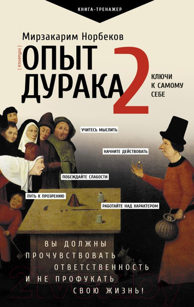 Изображение товара Книга АСТ Опыт дурака 2. Ключи к самому себе / 9785171613822 (Норбеков М.С.)