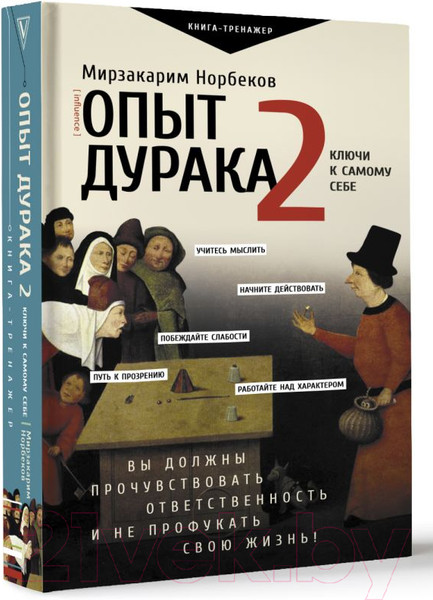 Изображение товара Книга АСТ Опыт дурака 2. Ключи к самому себе / 9785171613822 (Норбеков М.С.)