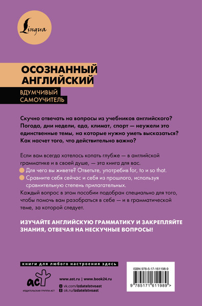 Изображение товара Учебное пособие АСТ Осознанный английский. 101 вопрос, чтобы понять язык и себя