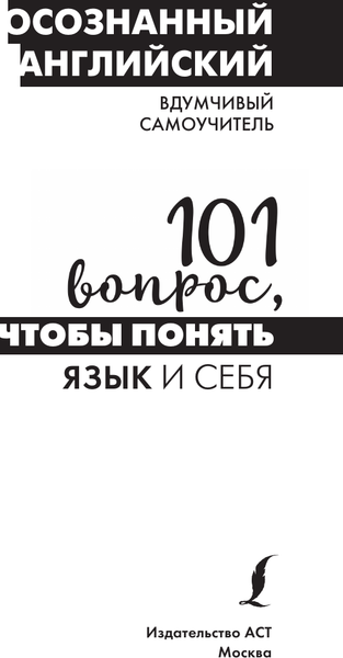 Изображение товара Учебное пособие АСТ Осознанный английский. 101 вопрос, чтобы понять язык и себя