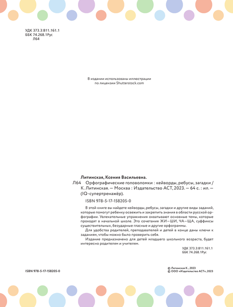 Изображение товара Развивающая книга АСТ Орфографические головоломки, мягкая обложка (Литинская Ксения)