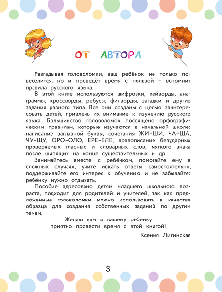 Изображение товара Развивающая книга АСТ Орфографические головоломки, мягкая обложка (Литинская Ксения)