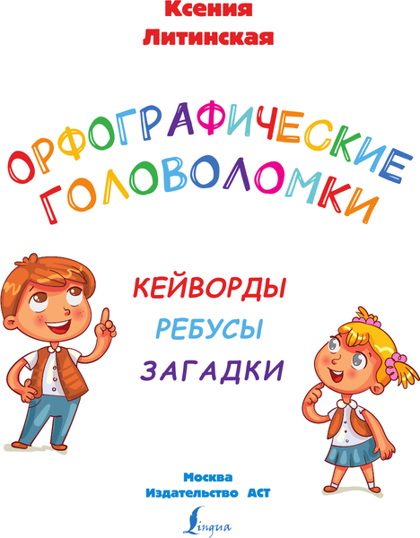 Изображение товара Развивающая книга АСТ Орфографические головоломки, мягкая обложка (Литинская Ксения)