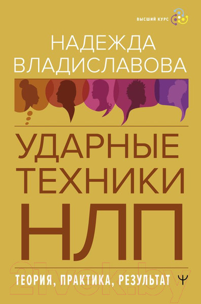 Изображение товара Книга АСТ НЛП. Ударные техники НЛП. Теория, практика, результат (Владиславова Н.)