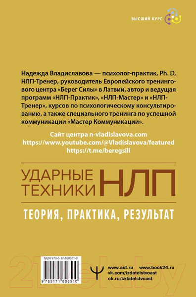 Изображение товара Книга АСТ НЛП. Ударные техники НЛП. Теория, практика, результат (Владиславова Н.)