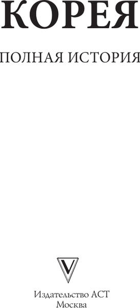 Изображение товара Книга АСТ Корея. Полная история, мягкая обложка  (Чжунхо Сон)