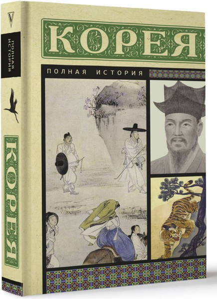 Изображение товара Книга АСТ Корея. Полная история, мягкая обложка  (Чжунхо Сон)