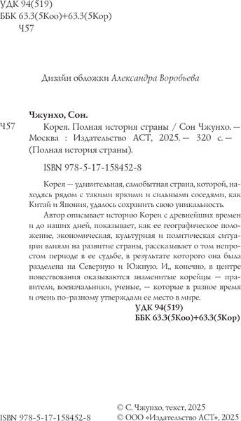 Изображение товара Книга АСТ Корея. Полная история, мягкая обложка  (Чжунхо Сон)