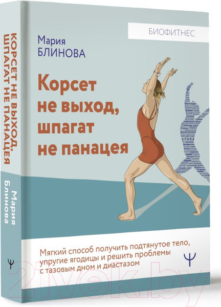 Изображение товара Книга АСТ Корсет не выход, шпагат не панацея / 9785171589127 (Блинова М.)