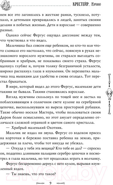 Изображение товара Книга АСТ Крестейр. Начало / 9785171608644 (Блэк А.)
