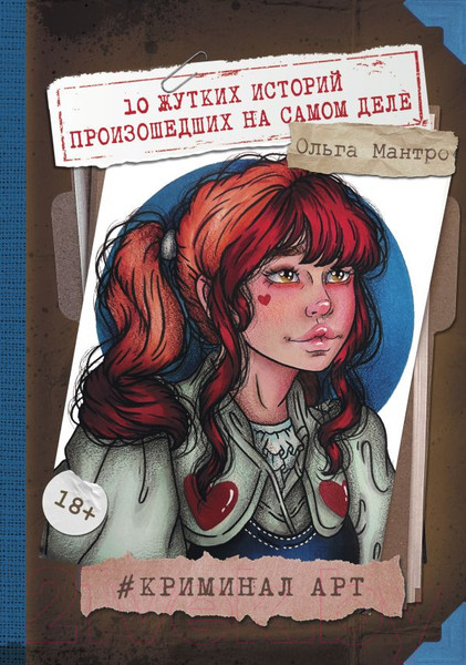 Изображение товара Книга АСТ Криминал Арт. 10 жутких историй произошедших на самом деле (Мантро О.)