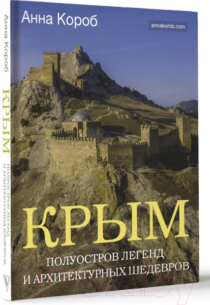 Изображение товара Книга АСТ Крым. Полуостров легенд и архитектурных шедевров (Короб А.)