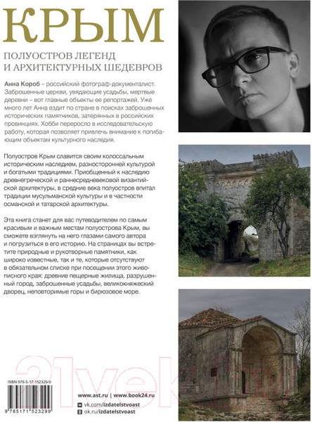 Изображение товара Книга АСТ Крым. Полуостров легенд и архитектурных шедевров (Короб А.)