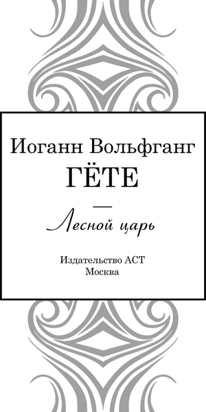 Изображение товара Книга АСТ Лесной царь. Великая поэзия, твердая обложка (Гете И.)