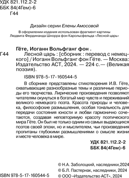 Изображение товара Книга АСТ Лесной царь. Великая поэзия, твердая обложка (Гете И.)