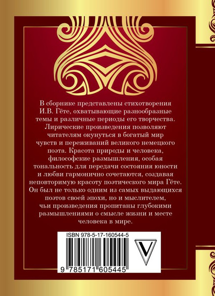 Изображение товара Книга АСТ Лесной царь. Великая поэзия, твердая обложка (Гете И.)