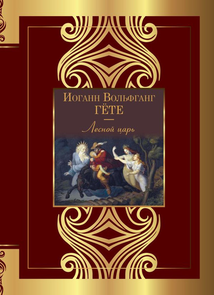 Изображение товара Книга АСТ Лесной царь. Великая поэзия, твердая обложка (Гете И.)