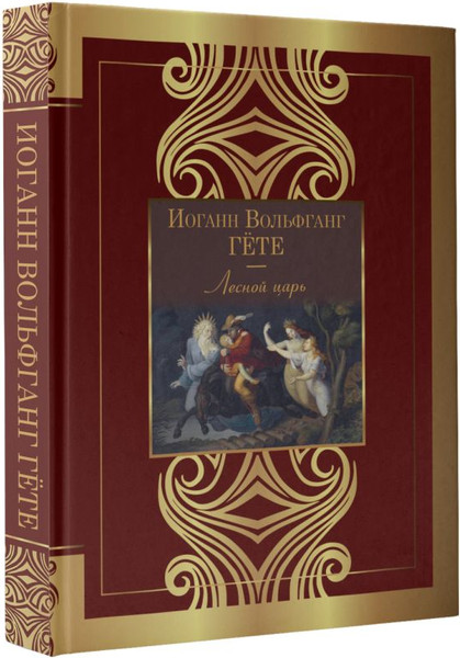 Изображение товара Книга АСТ Лесной царь. Великая поэзия, твердая обложка (Гете И.)