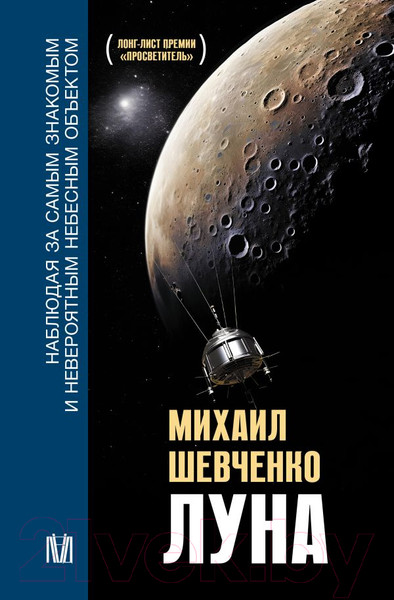 Изображение товара Книга АСТ Луна / 9785171607012 (Шевченко М.Ю.)