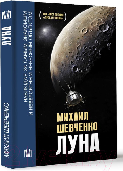Изображение товара Книга АСТ Луна / 9785171607012 (Шевченко М.Ю.)