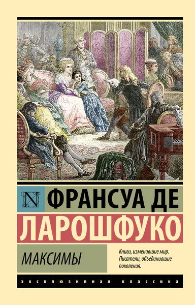 Изображение товара Книга АСТ Максимы, мягкая обложка (Ларошфуко Франсуа)