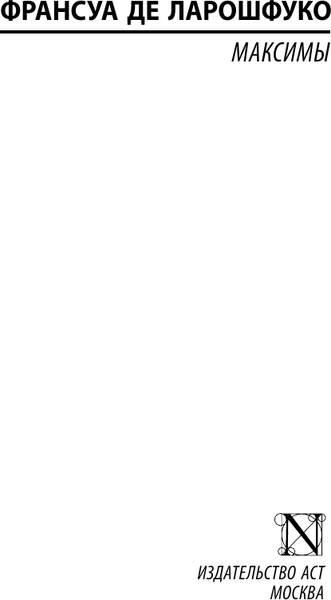 Изображение товара Книга АСТ Максимы, мягкая обложка (Ларошфуко Франсуа)