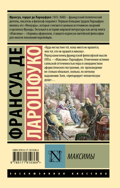 Изображение товара Книга АСТ Максимы, мягкая обложка (Ларошфуко Франсуа)