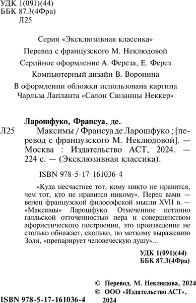 Изображение товара Книга АСТ Максимы, мягкая обложка (Ларошфуко Франсуа)