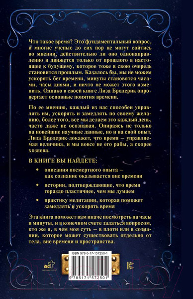 Изображение товара Книга АСТ Магия времени от А до Я / 9785171572501 (Бродерик Л.)