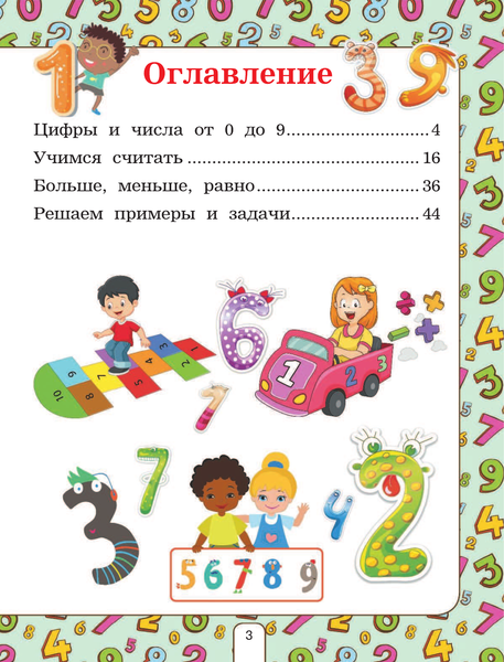 Изображение товара Развивающая книга АСТ Лучший курс обучения счету, твердая обложка (Ермакович Дарья)