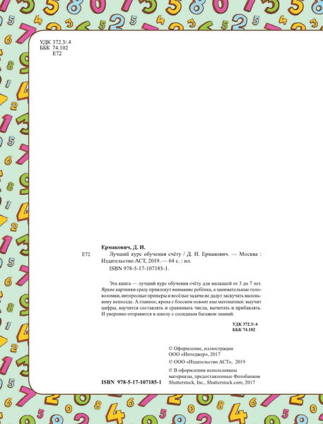 Изображение товара Развивающая книга АСТ Лучший курс обучения счету, твердая обложка (Ермакович Дарья)