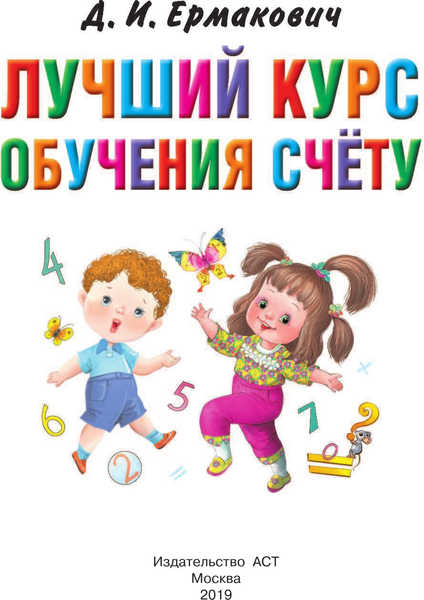 Изображение товара Развивающая книга АСТ Лучший курс обучения счету, твердая обложка (Ермакович Дарья)