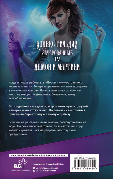 Изображение товара Книга АСТ Демон и мартини / 9785171483425 (Мари А.)