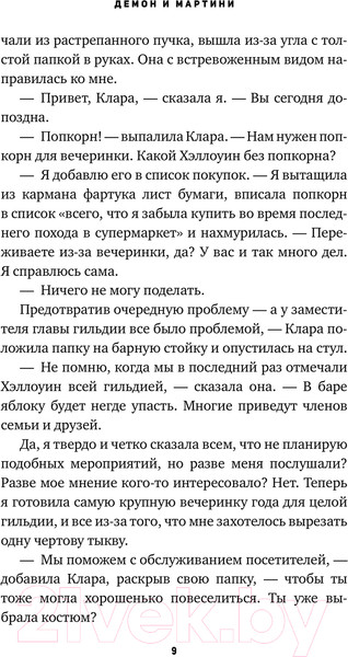 Изображение товара Книга АСТ Демон и мартини / 9785171483425 (Мари А.)