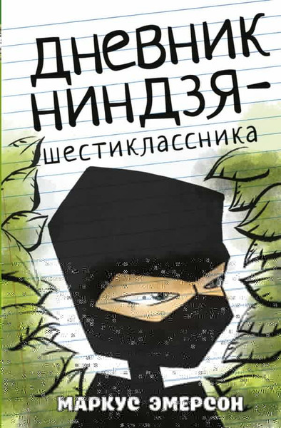 Изображение товара Книга АСТ Дневник ниндзя-шестиклассника, твердая обложка (Эмерсон Маркус)