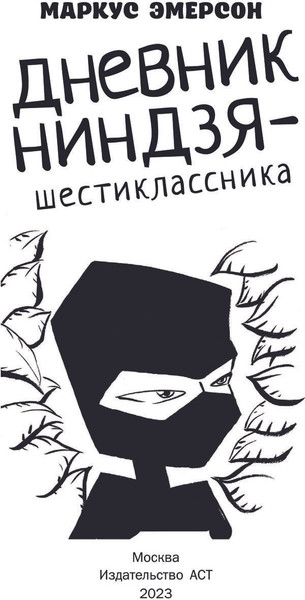 Изображение товара Книга АСТ Дневник ниндзя-шестиклассника, твердая обложка (Эмерсон Маркус)
