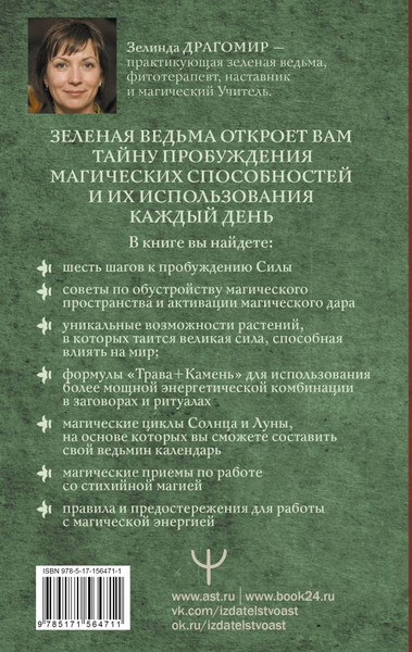 Изображение товара Книга АСТ Магия зеленой ведьмы, твердая обложка (Драгомир Зелинда)