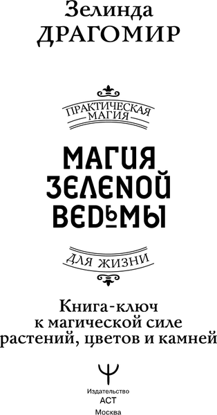 Изображение товара Книга АСТ Магия зеленой ведьмы, твердая обложка (Драгомир Зелинда)