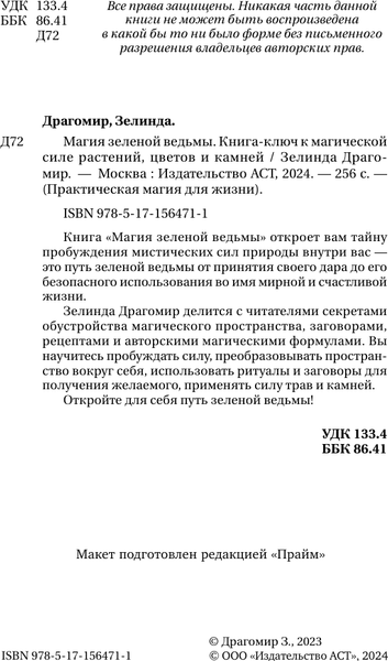 Изображение товара Книга АСТ Магия зеленой ведьмы, твердая обложка (Драгомир Зелинда)