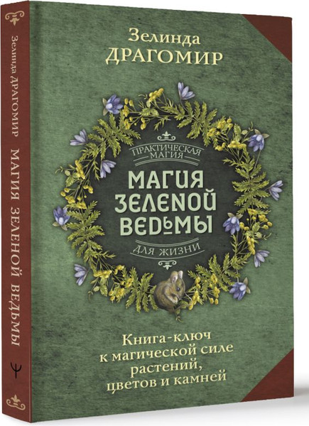 Изображение товара Книга АСТ Магия зеленой ведьмы, твердая обложка (Драгомир Зелинда)