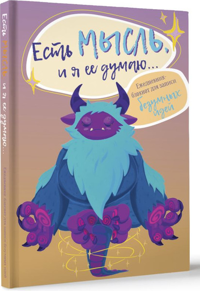 Изображение товара Ежедневник АСТ Есть мысль, и я ее думаю...  / 9785171593001 (Устинова А.О.)